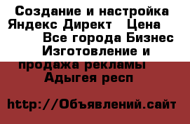 Создание и настройка Яндекс Директ › Цена ­ 7 000 - Все города Бизнес » Изготовление и продажа рекламы   . Адыгея респ.